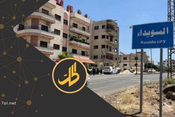قرار وزارة العدل بشأن السويداء.. حماية للحقوق أم تجميد للعدالة؟