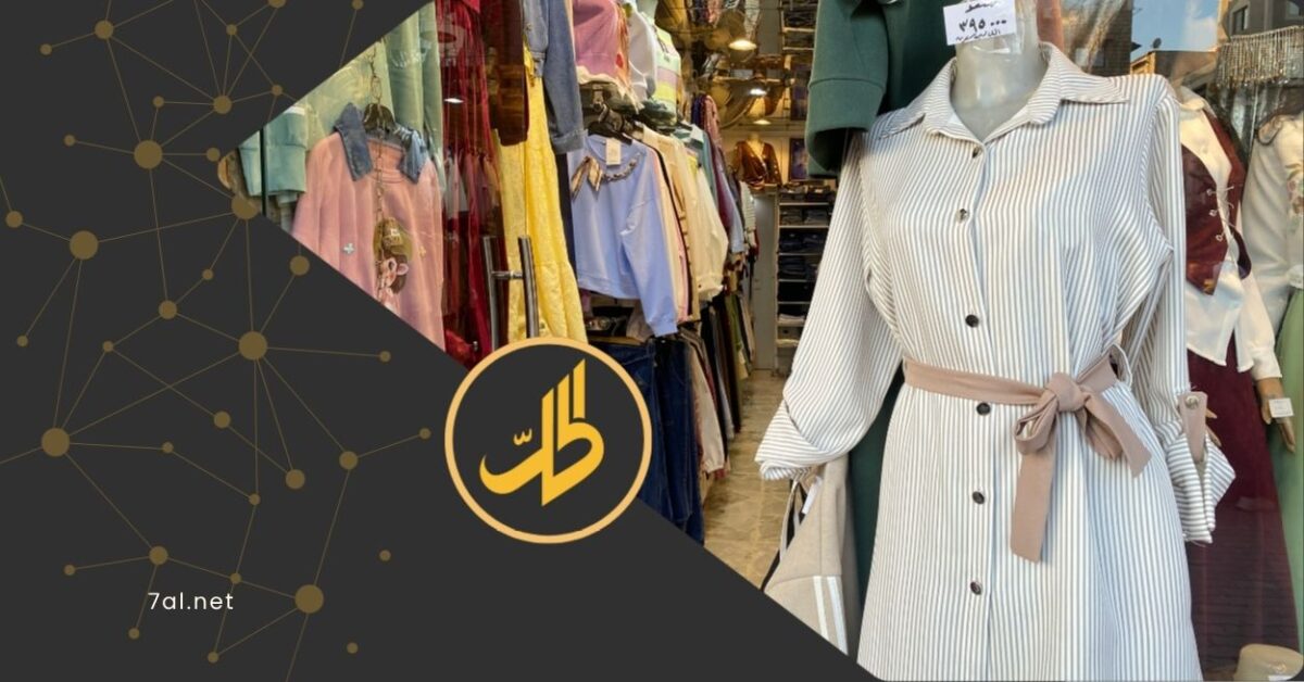 لماذا أصبحت الألبسة السورية أغلى من المستوردة؟