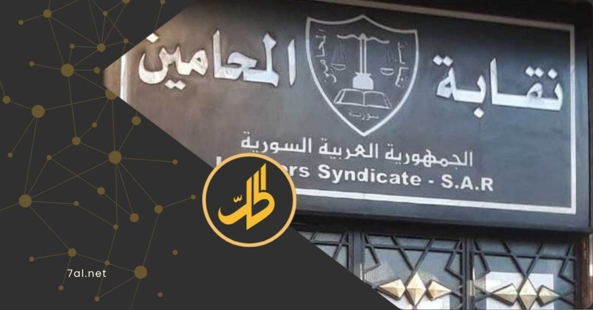 نقابة المحامين السورية تمنع تجديد وكالات لـ451 شخصية مرتبطة بالنظام السابق
