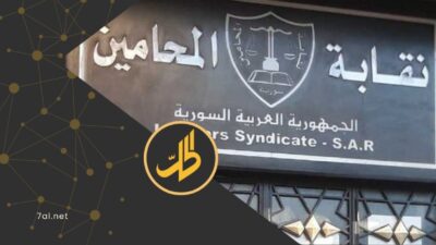 نقابة المحامين السورية تمنع تجديد وكالات لـ451 شخصية مرتبطة بالنظام السابق