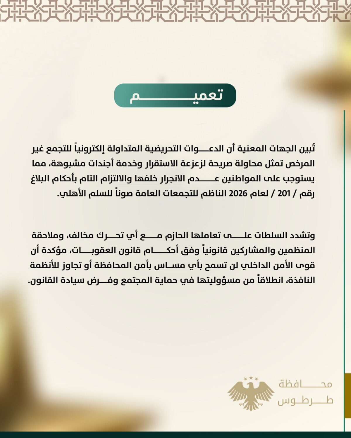 تعميم صادر عن محافظة طرطوس