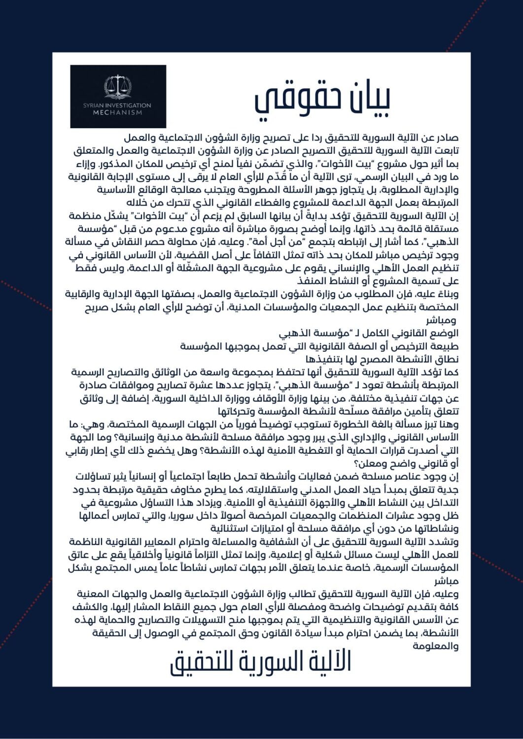 بيان صادر عن الآلية ردا على تصريح وزارة الشؤون الاجتماعية والعمل