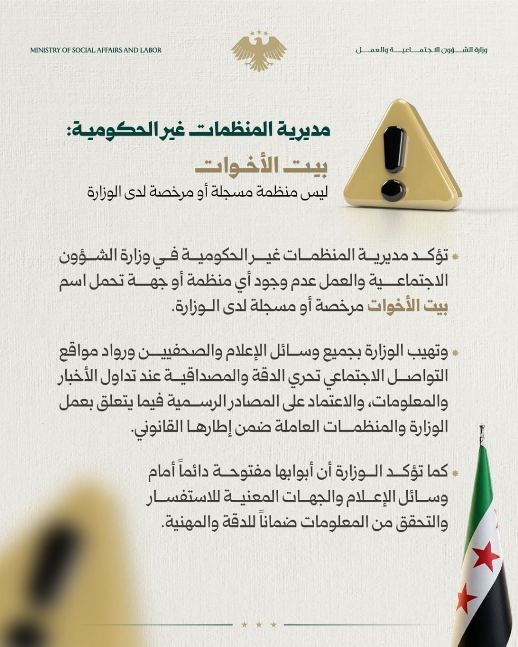 بيان وزارة الشؤون الاجتماعية والعمل السورية