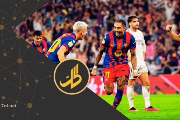 برشلونة على بعد نقطة من اللقب في كلاسيكو الحسم أمام ريال مدريد اليوم