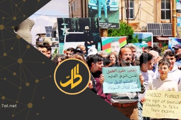 السويداء: احتجاج طلابي على قرار نقل الامتحانات خارج المحافظة