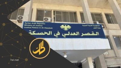  الحسكة: توتر بعد استبعاد اللغة الكردية من لافتة القصر العدلي.. ما التفاصيل؟
