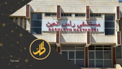 “مستشفى رأس العين” في حالة موت سريري.. ما الأسباب؟ 