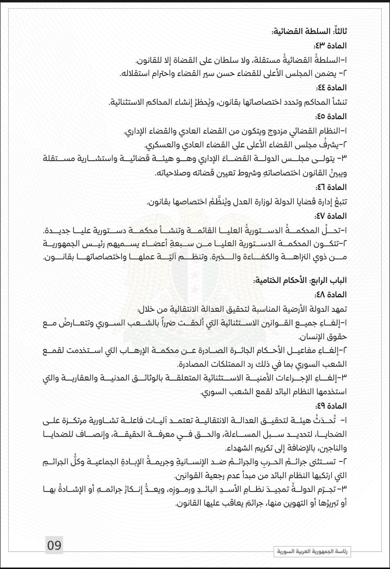 الإعلان الدستوري المؤقت لعام 2025