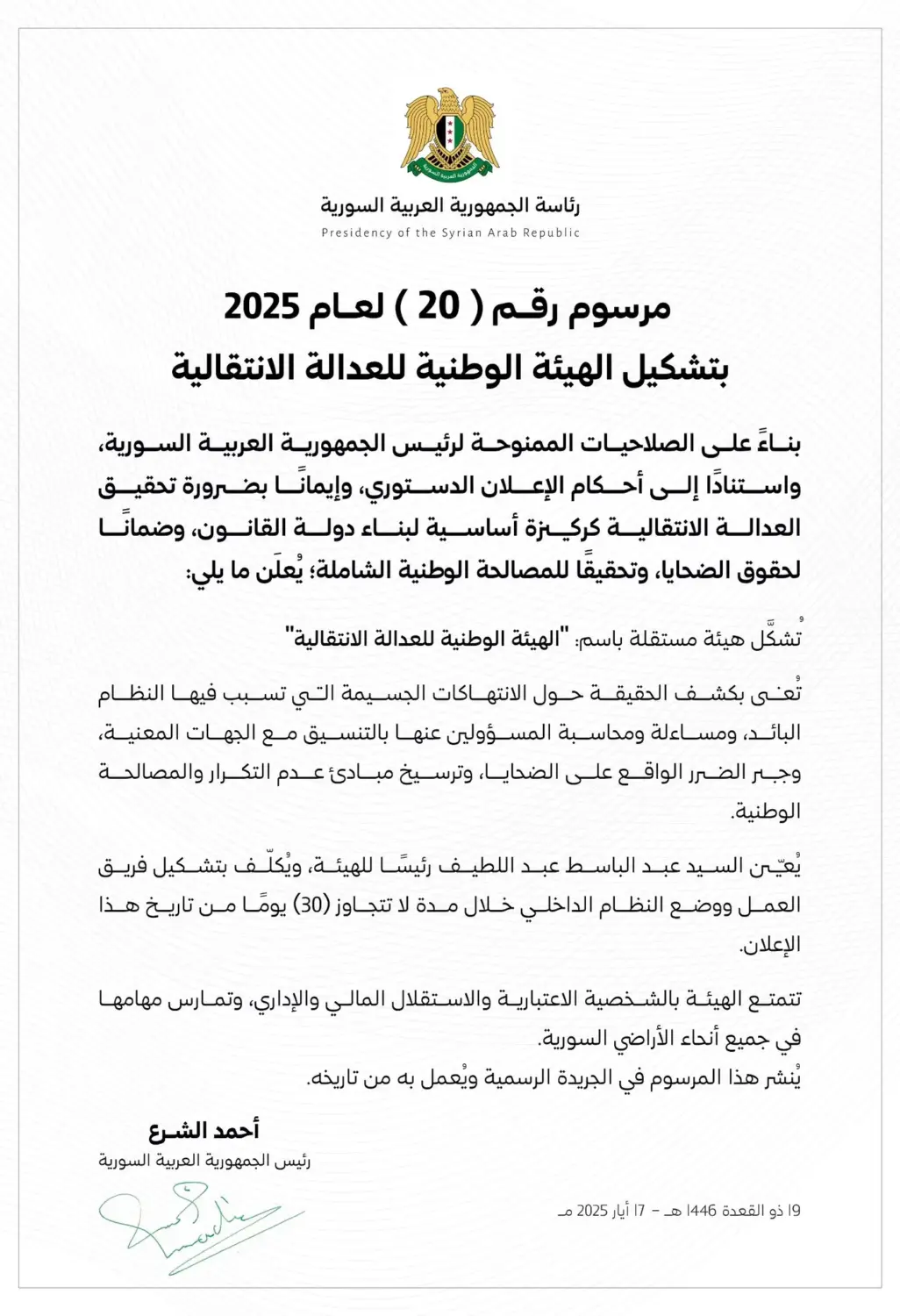 المرسوم 20 لعام 2025 لتشكيل هيئة العدالة الانتقالية في سوريا