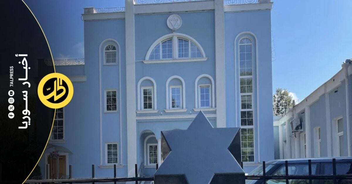 موسكو: إحباط محاولة تفجير كنيس يهودي والمتهم كان ينوي الفرار إلى سوريا