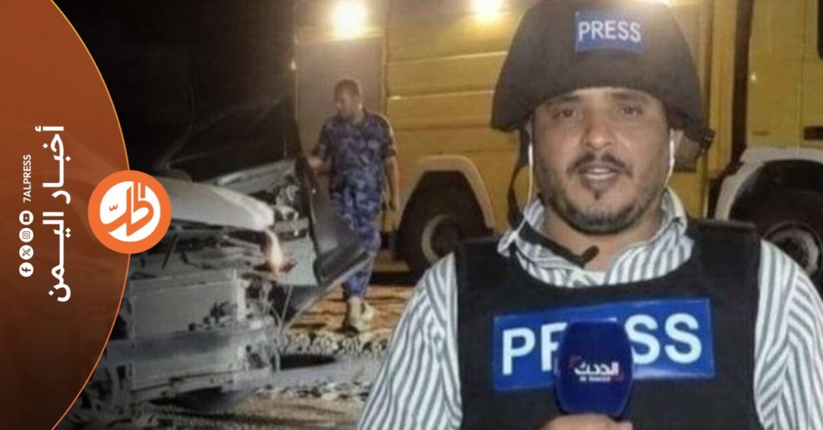 فٌجعت اليمن، مساء الأربعاء، بنبأ اغتيال الصحفي محمد عيضة، مراسل قناتي العربية والحدث، في مدينة المكلا بمحافظة حضرموت شرقي اليمن، إثر انفجار عبوة ناسفة زٌرعت في سيارته، في حادثة أثارت صدمة واسعة في الأوساط الإعلامية والحقوقية، وأعادت إلى الواجهة المخاطر التي تواجه الصحفيين في البلاد.