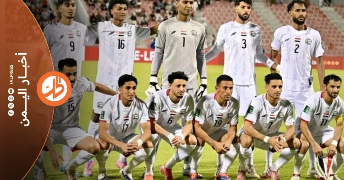 بعد سنوات ارتبط فيها اسم اليمن بالحرب والأزمات الإنسانية، وجد ملايين اليمنيين أنفسهم أمام خبر مختلف هذه المرة، منتخبهم الوطني يحجز بطاقة العبور إلى نهائيات كأس آسيا 2027، ويمنح الشارع جرعة فرح لطالما افتقدها طويلاً.