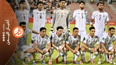 بعد سنوات ارتبط فيها اسم اليمن بالحرب والأزمات الإنسانية، وجد ملايين اليمنيين أنفسهم أمام خبر مختلف هذه المرة، منتخبهم الوطني يحجز بطاقة العبور إلى نهائيات كأس آسيا 2027، ويمنح الشارع جرعة فرح لطالما افتقدها طويلاً.