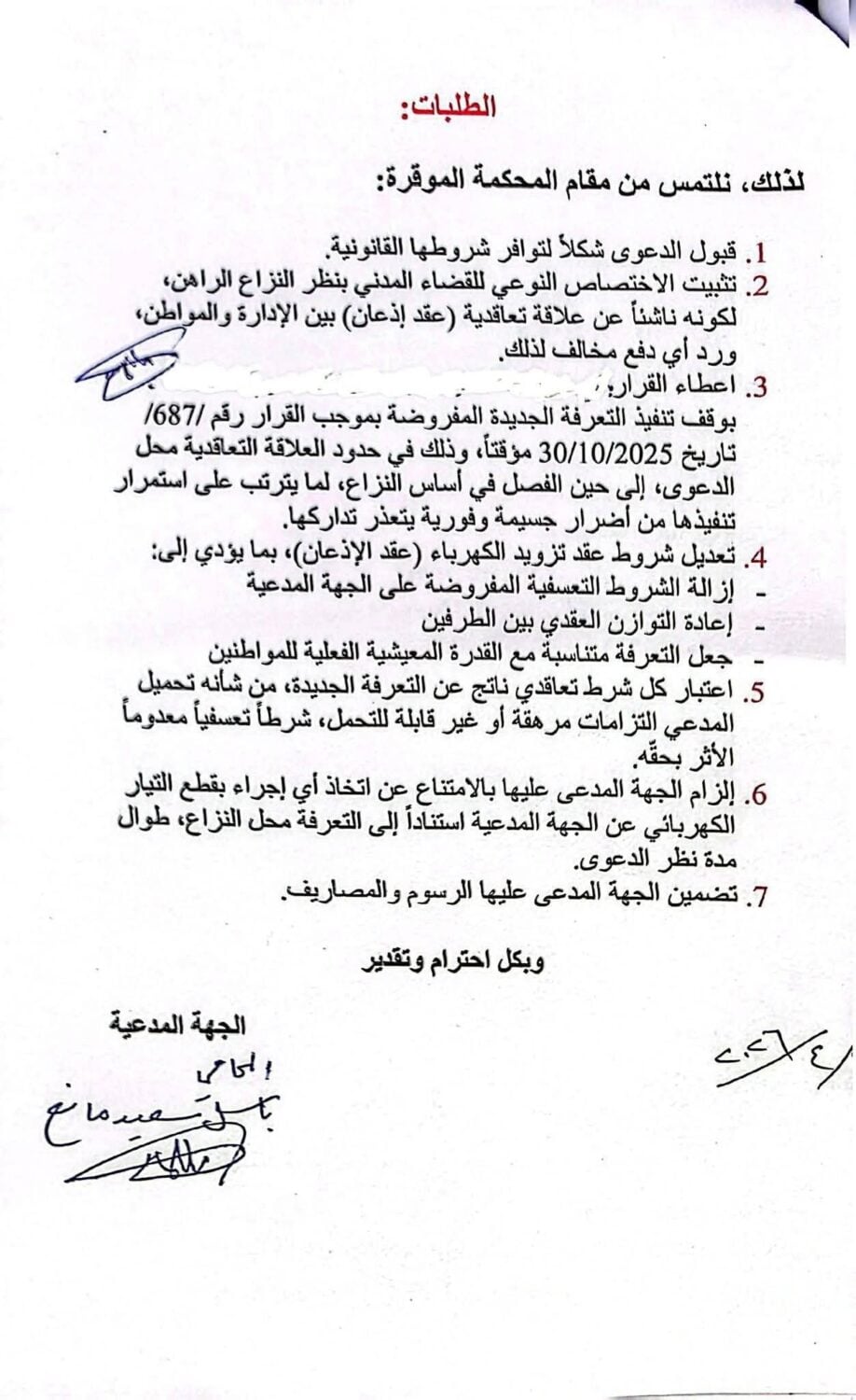 دعوى المحامي باسل مانع