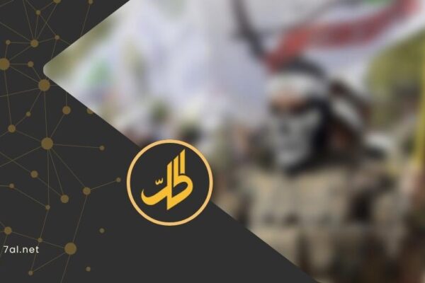 العراق: “العصائب” تفك الارتباط بـ”الحشد” تمهيداً لتسليم السلاح بيد الدولة