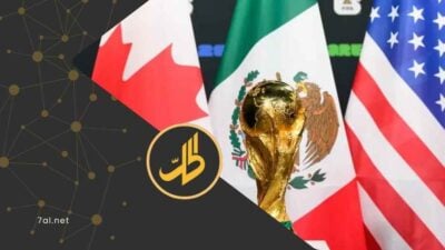 مونديال 2026 يدخل أسبوع الحسم: قوانين صارمة للوقت وتحذيرات للجماهير