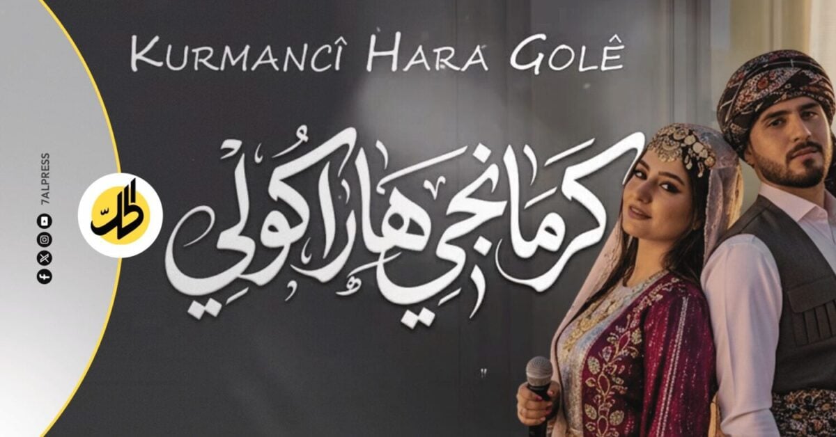 حين غنّى الذكاء الاصطناعي بالكردية.. ما ينبغي معرفته عن تريند “كورمانجي هەرە گولێ”؟