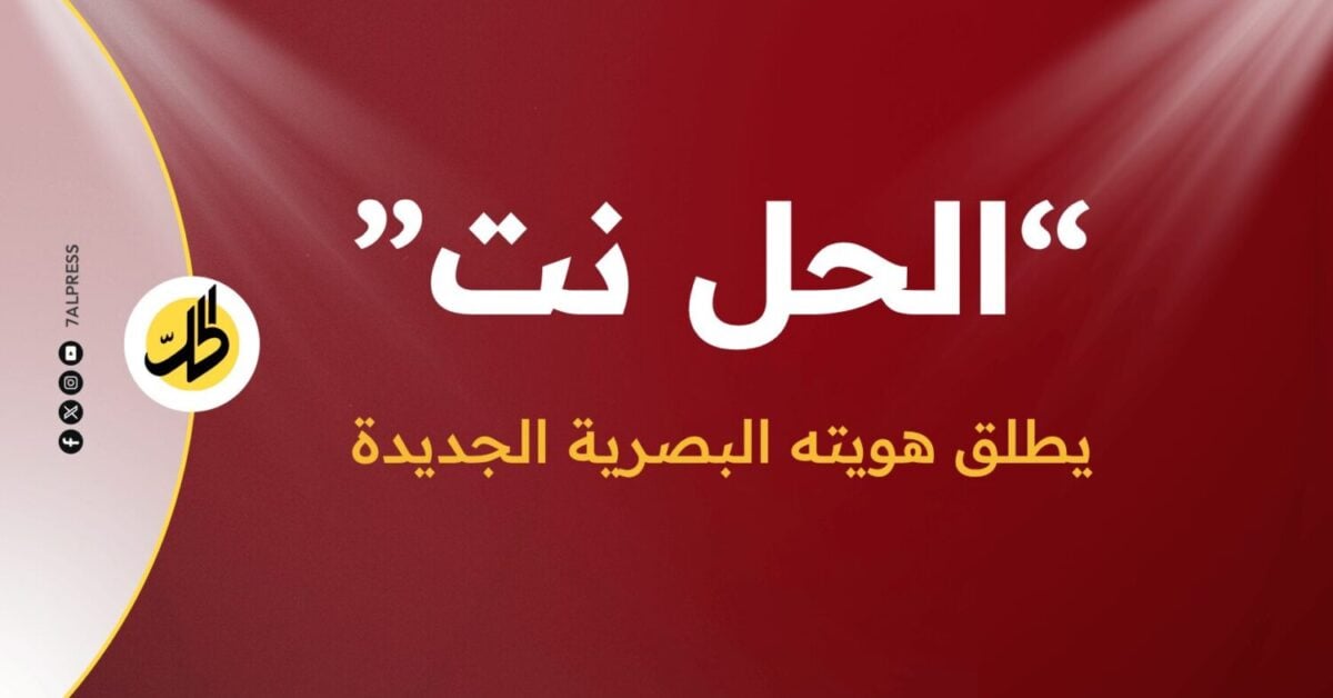 “الحل نت” يطلق هويته البصرية الجديدة
