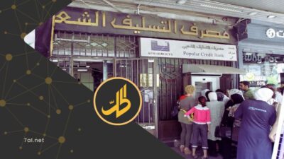 مصرف التسليف الشعبي السوري يكشف عن حزمة قروض وخدمات جديدة