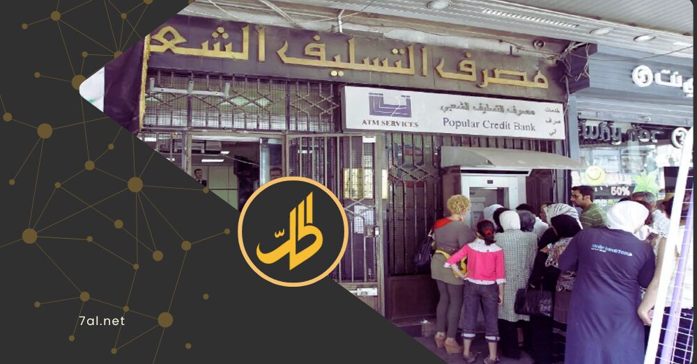 مصرف التسليف الشعبي