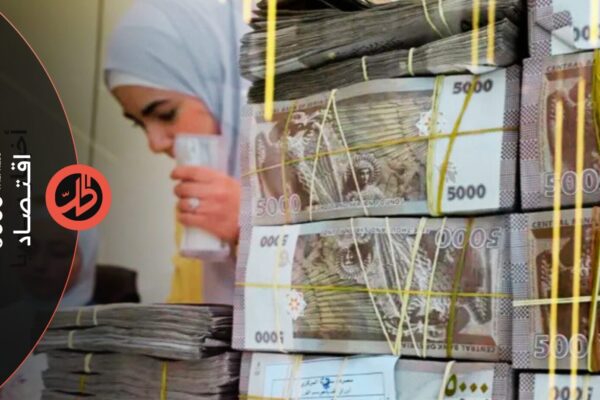 46 مليار ليرة كتلة شهرية لرواتب السوريين وخطة تمويل ذاتي.. هل تحقق أهدافها؟