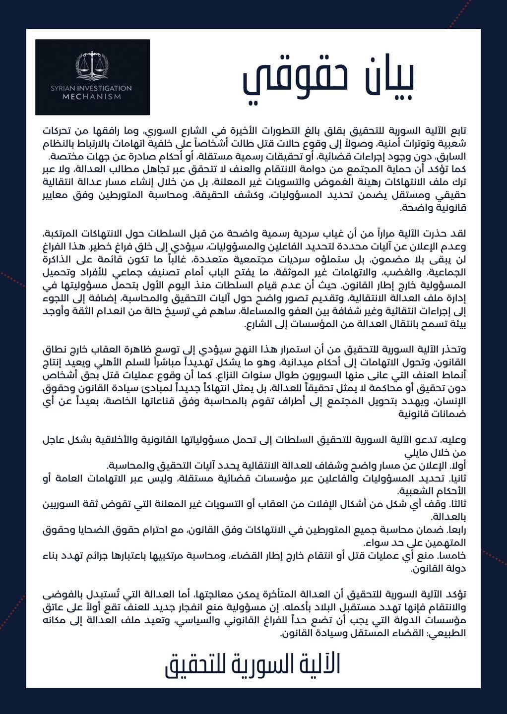 بيان صادر عن الآلية السورية للتحقيق - مواقع التواصل