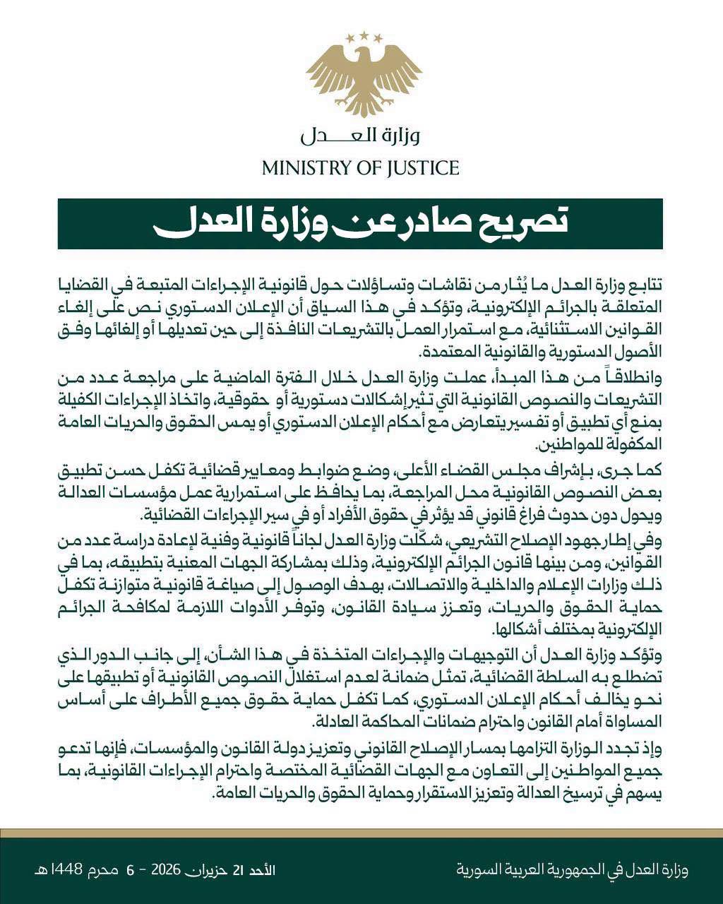تصريح صادر عن وزارة العدل بشأن الإجراءات القانونية المتعلقة بقضايا الجرائم الإلكترونية - صحفة الوزارة