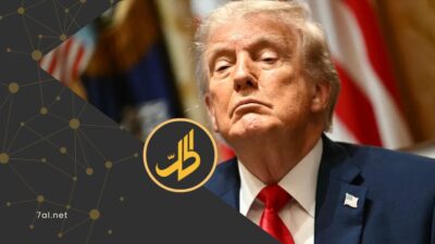 ترامب: إيران لم تبلغنا بقرار وقف التفاوض.. وواشنطن تبقي على “الحصار”
