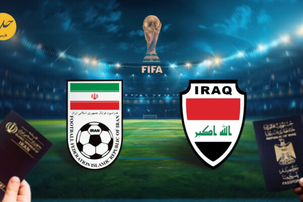 بحران ویزا، حضور ایران و عراق در جام جهانی ۲۰۲۶ را تهدید می‌کند