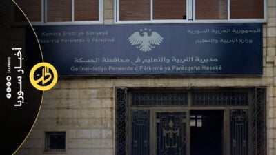 دمج التعليم شمال وشرق سوريا يتقدم وسط أسئلة معلقة حول المناهج الكردية