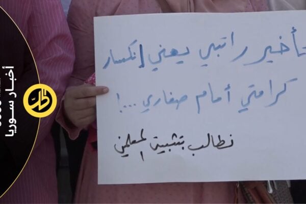 تجدد احتجاجات معلمي ومعلمات الحسكة.. لماذا يستمر قطع الرواتب؟