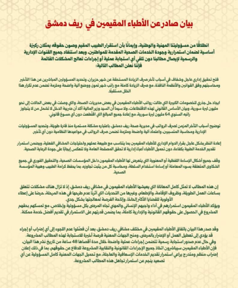 بيان أطباء ريف دمشق -  وسائل التواصل الاجتماعي