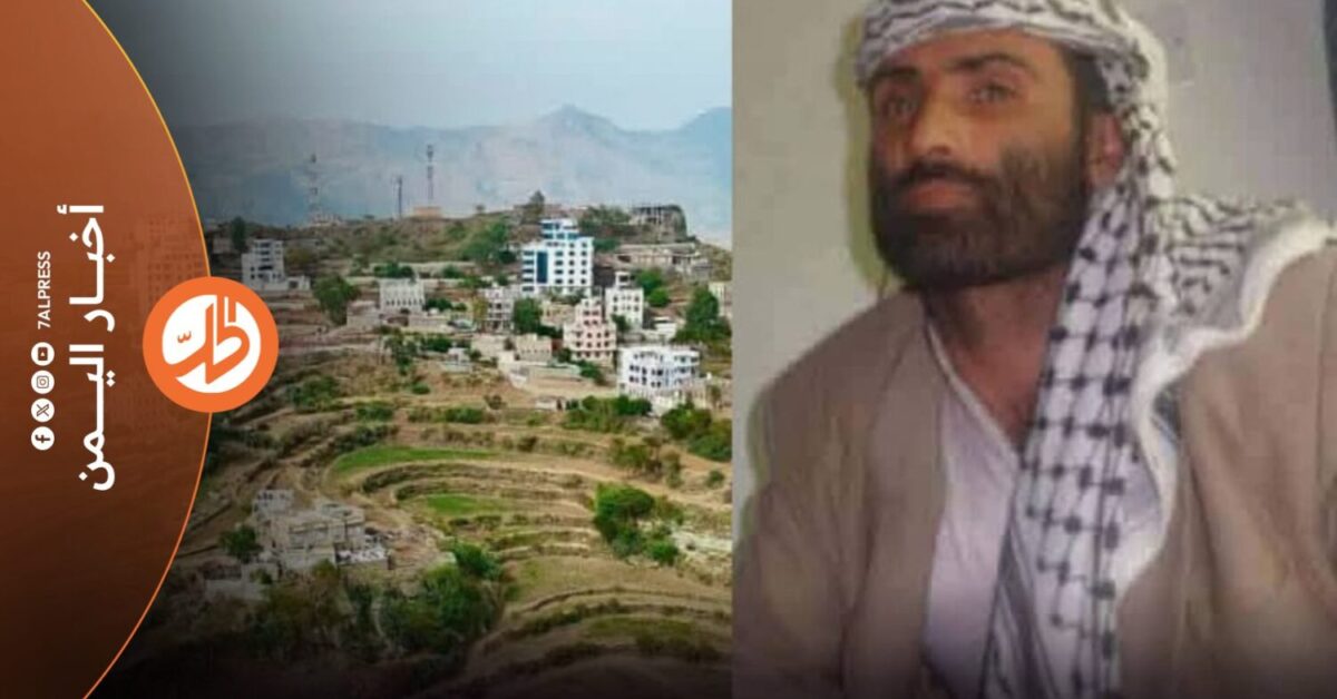 رفضت جماعة "الحوثي" الموالية لطهران، تسليم جثمان المواطن أحمد صالح مثنى الغزالي، بعد أيام من مقتله في مديرية الشعر شرقي محافظة إب، في حادثة أثارت توتراً واسعاً داخل المنطقة، بالتزامن مع اتهامات للجماعة بممارسة ضغوط على وجهاء محليين، لدفع مبالغ مالية مقابل قتلاها وجرحاها الذين سقطوا خلال العملية.