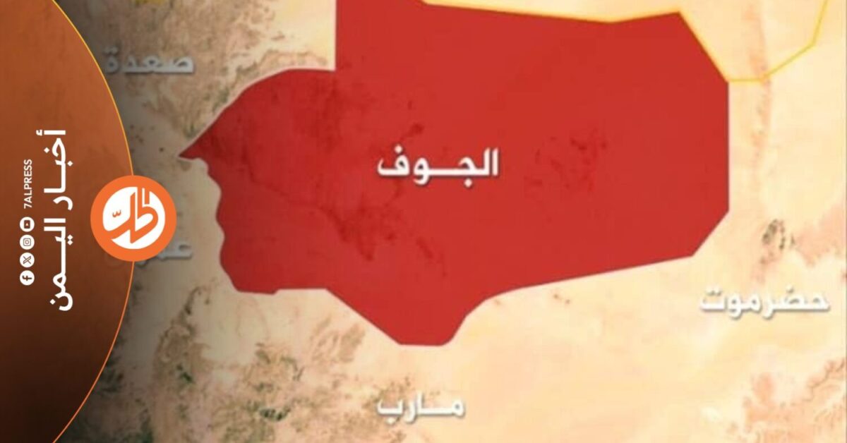 قٌتل ثلاثة من أبناء قبيلة آل جعيد، وأصيب اثنان آخران، مساء السبت، في اشتباكات مع عناصر تابعة لجماعة "الحوثي" الموالية لطهران، عند نقطة تفتيش في مديرية خب والشعف بمحافظة الجوف، شمالي اليمن.