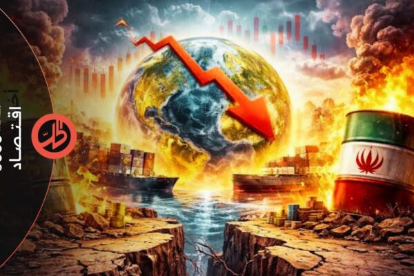3 سيناريوهات تنتظر الاقتصاد العالمي بعد عودة الحرب الأميركية الإيرانية.. الثاني هو الأقرب