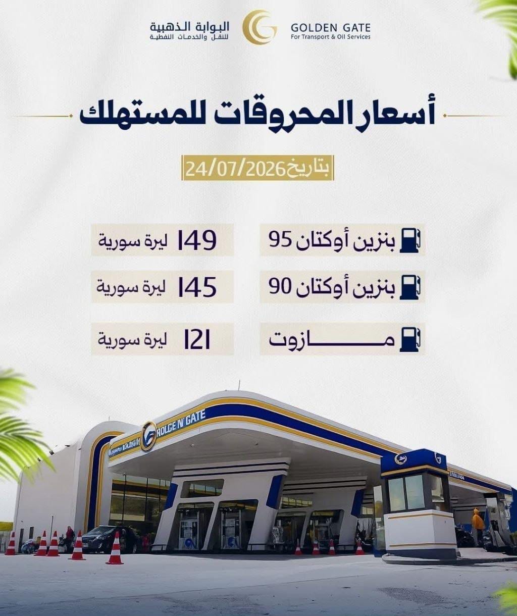 تسعيرة المحروقات في سوريا تموز/يوليو 2026