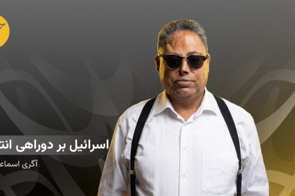 اسرائیل بر دوراهی انتخاب