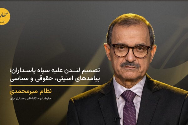 تصمیم لندن علیه سپاه پاسداران؛ پیامدهای امنیتی، حقوقی و سیاسی