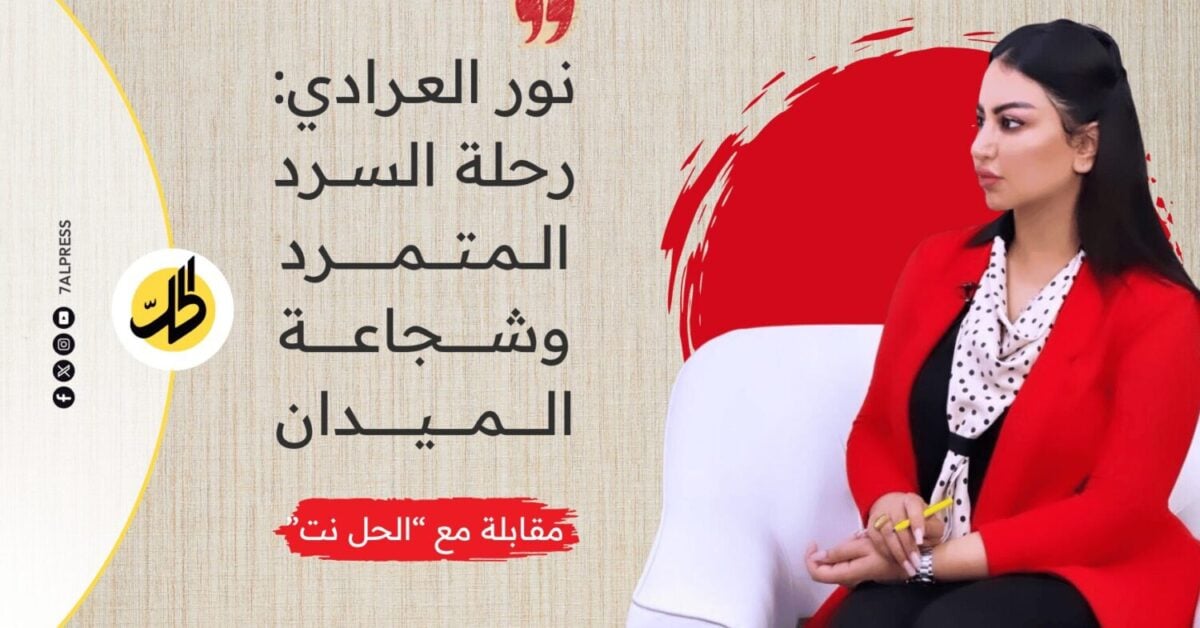 نور العرادي بين حبر الشغف وروحِ التمرد.. رحلة بلمسة بصريّة