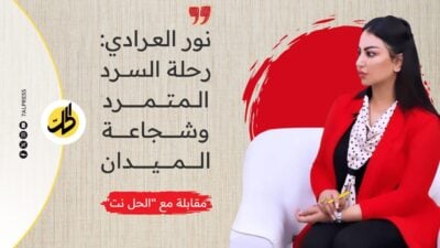 نور العرادي بين حبر الشغف وروحِ التمرد.. رحلة بلمسة بصريّة