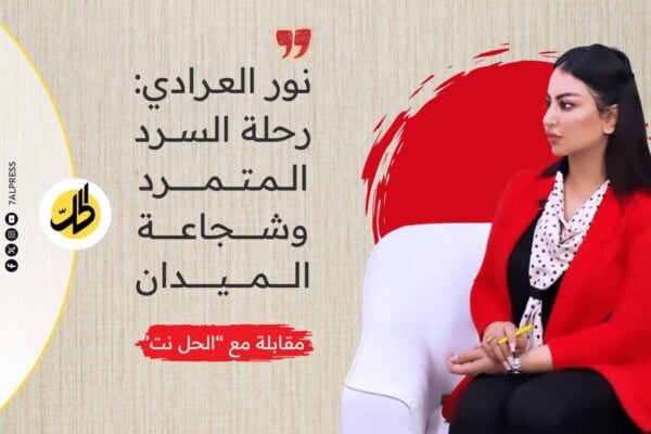 نور العرادي بين حبر الشغف وروحِ التمرد.. رحلة بلمسة بصريّة