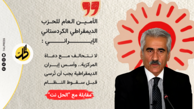 الأمين العام للحزب الديمقراطي الكردستاني الإيراني لـ”الحل نت”: لا نتحالف مع دعاة المركزية.. وأسس إيران الديمقراطية يجب أن تُرسى قبل سقوط النظام