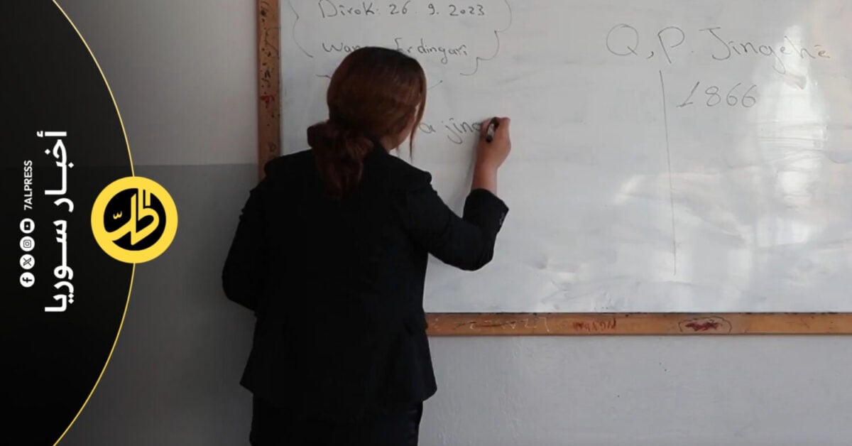 التربية السورية تعتمد الكردية كلغة وطنية بثلاث حصص أسبوعياً
