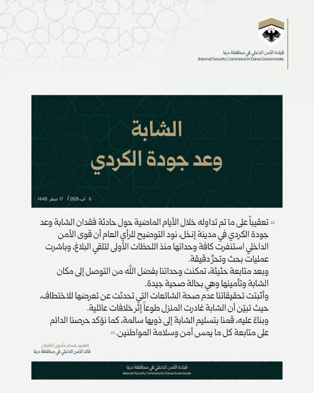 بيان قيادة الأمن الداخلي في محافظة درعا عن اختفاء وعد الكردي