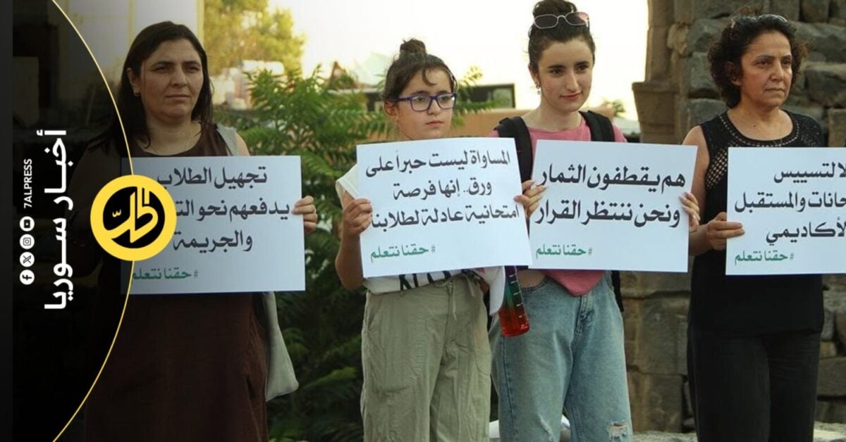 طلاب السويداء يعترضون على مراكز ومواعيد الدورة الامتحانية الاستثنائية