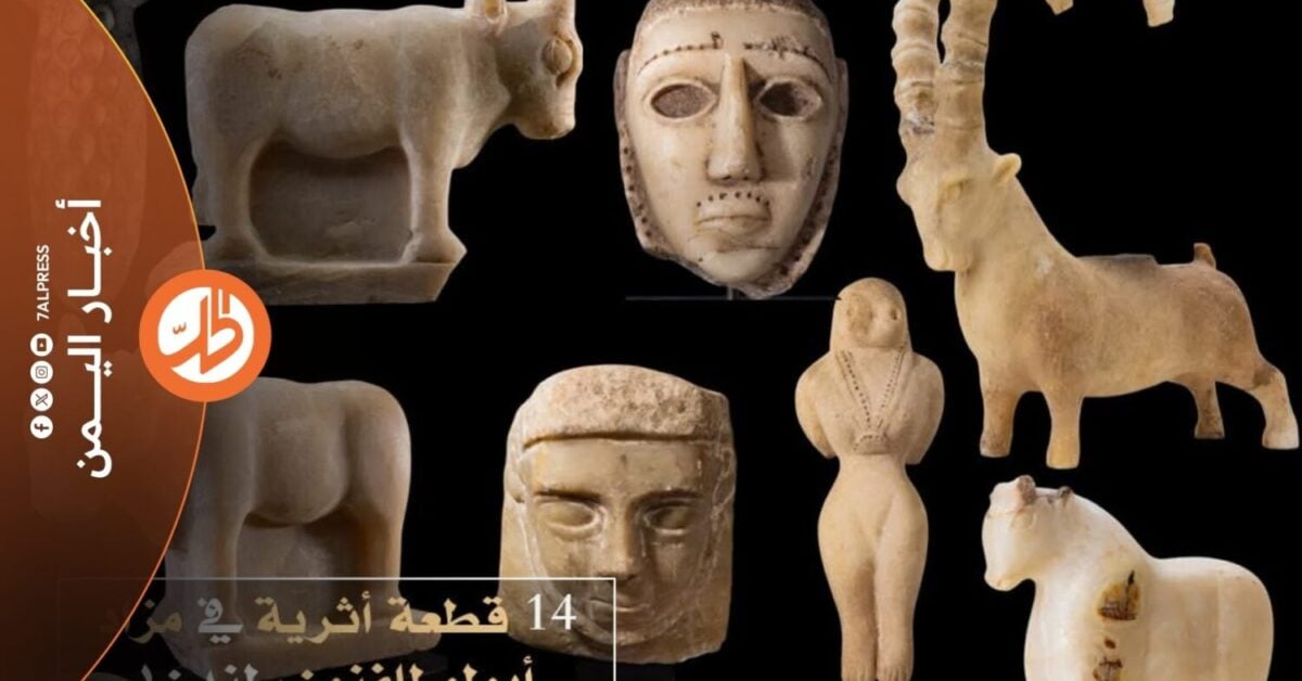 تعود الآثار اليمنية القديمة إلى واجهة المزادات الدولية، مع إعلان عرض 14 قطعة أثرية نادرة في مزاد "أبولو للفنون" بالعاصمة البريطانية لندن، أواخر أيلول/ سبتمبر، وبداية تشرين الأول/ أكتوبر 2026، وفق الباحث المتخصص في تتبع الآثار اليمنية عبد الله محسن.