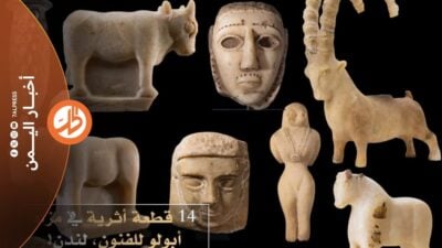 آثار اليمن مجدداً بالمزادات الدولية.. 14 قطعة نادرة في لندن