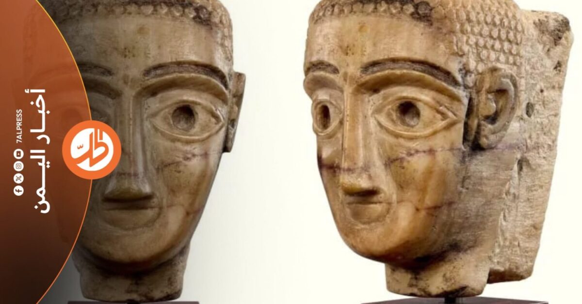 من قاعة مزاد "سوذبيز" في لندن، إلى المبيعات الخاصة لدى "كريستيز"، هكذا تتواصل رحلة رأس أثري نادر مرتبط باليمن القديم، بعد نحو خمسة أعوام من ظهوره علناً أمام المشترين والمزايدين.