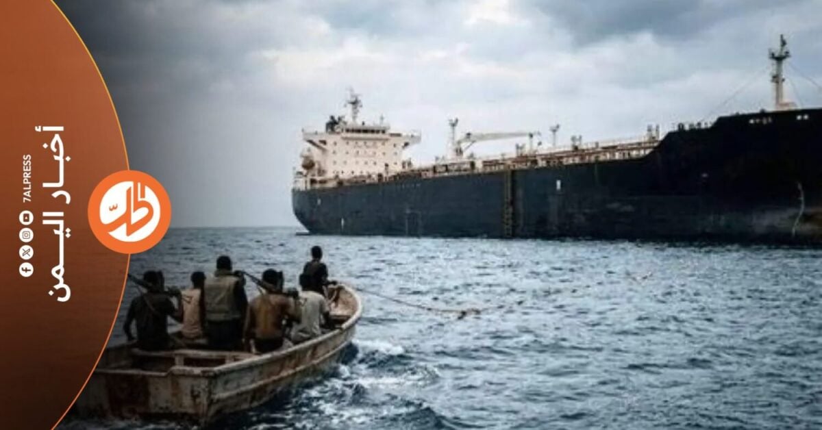 سيطر مسلحون مجهولون على ناقلة نفط، أثناء إبحارها في خليج عدن، اليوم الخميس، شرق مدينة المكلا، قبل أن يشرعوا في تغيير مسارها باتجاه الصومال، في حادثة تعيد مخاطر القرصنة إلى الواجهة، في المياه المحيطة باليمن.
