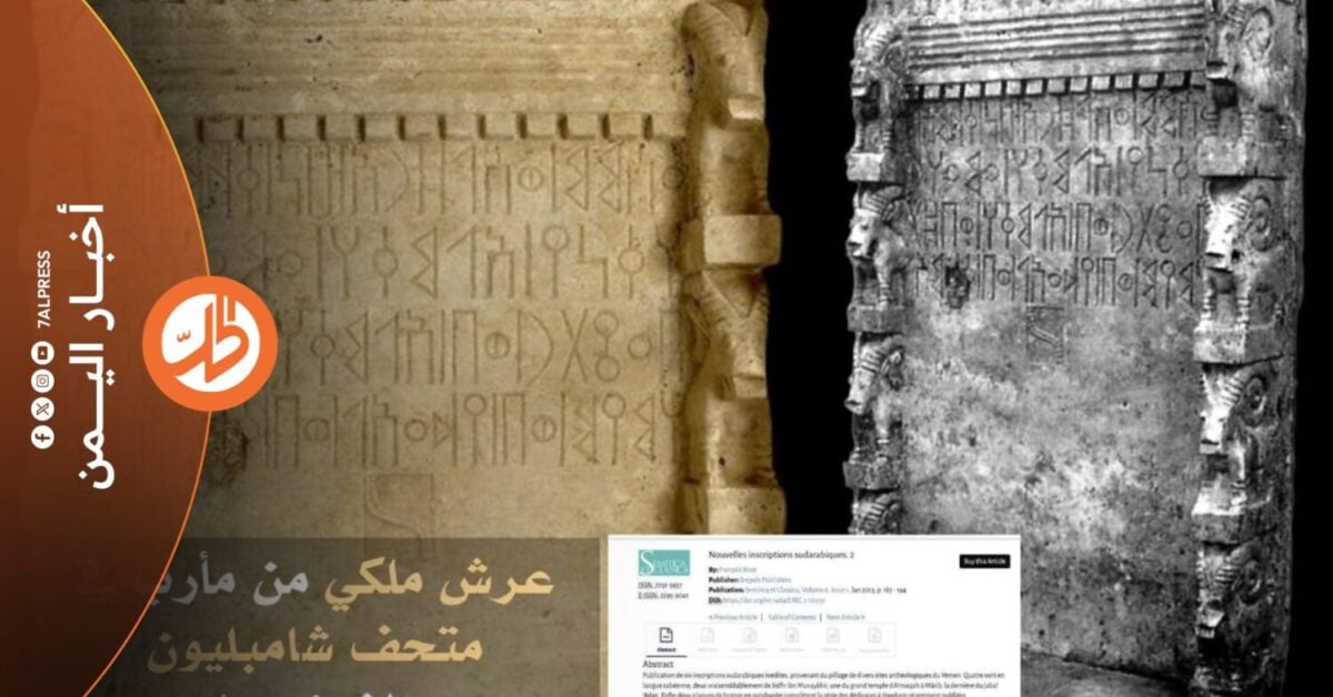 ظهر عرش حجري سبئي يرجح أنه من وادي رغوان بمحافظة مأرب، في متحف شامبليون "كتابات العالم" بمدينة فيجاك جنوبي فرنسا، في واقعة أعادت إلى الواجهة أسئلة تتعلق بمسار خروج الآثار اليمنية، ووصولها إلى المتاحف والمجموعات الخاصة خارج البلاد.